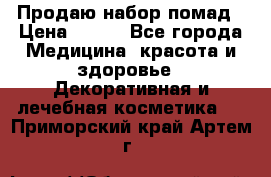  Продаю набор помад › Цена ­ 550 - Все города Медицина, красота и здоровье » Декоративная и лечебная косметика   . Приморский край,Артем г.